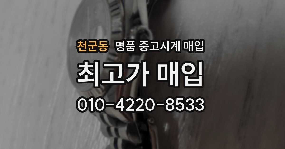 천군동 명품 중고시계 매입