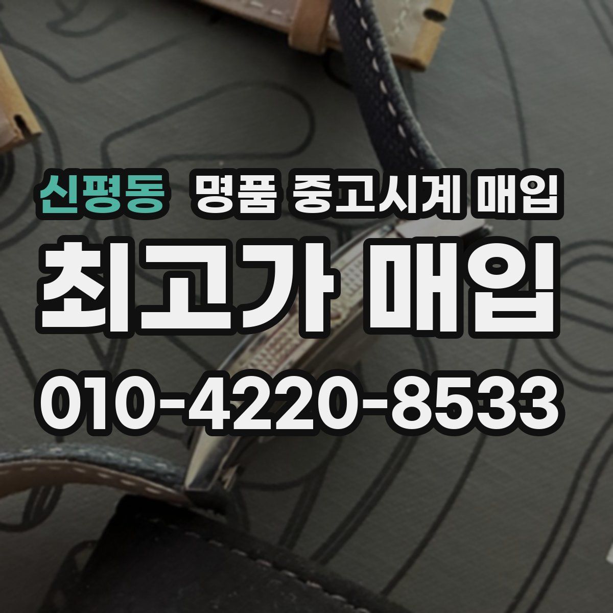 신평동 명품 중고시계 매입