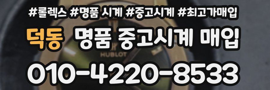 덕동 명품 중고시계 매입