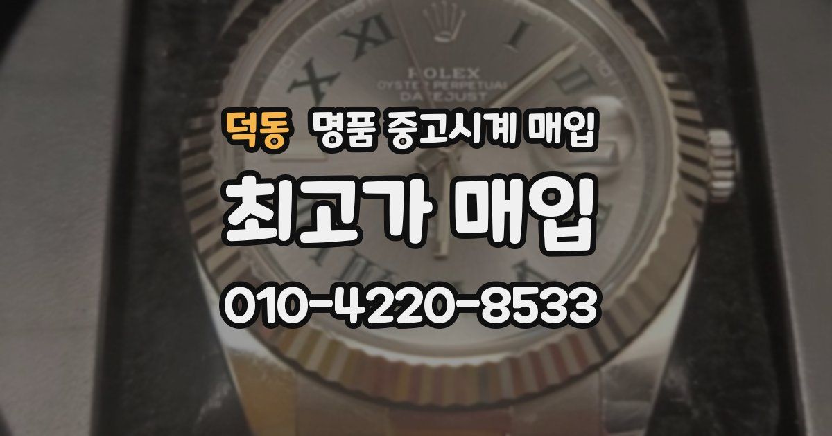 덕동 명품 중고시계 매입