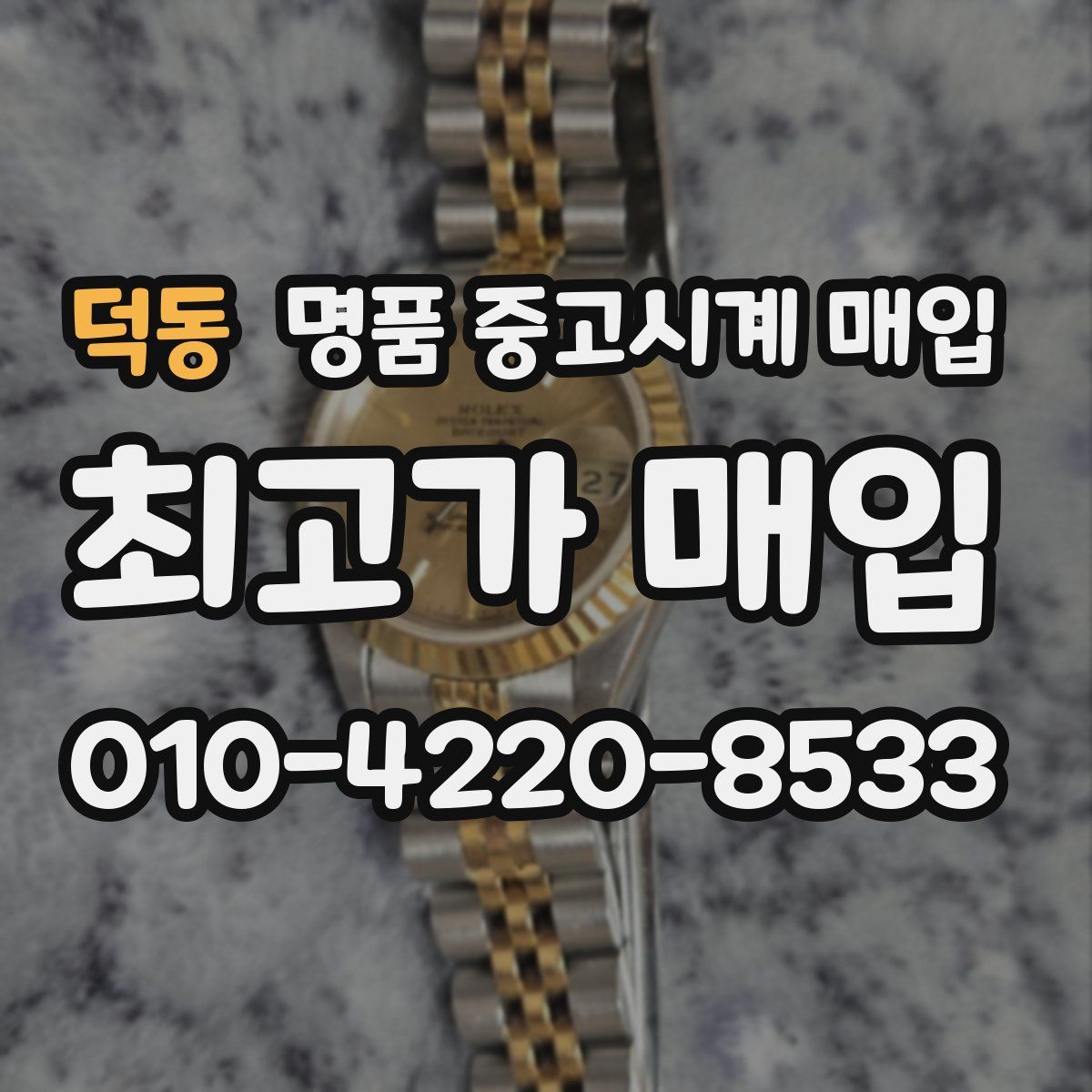 덕동 명품 중고시계 매입