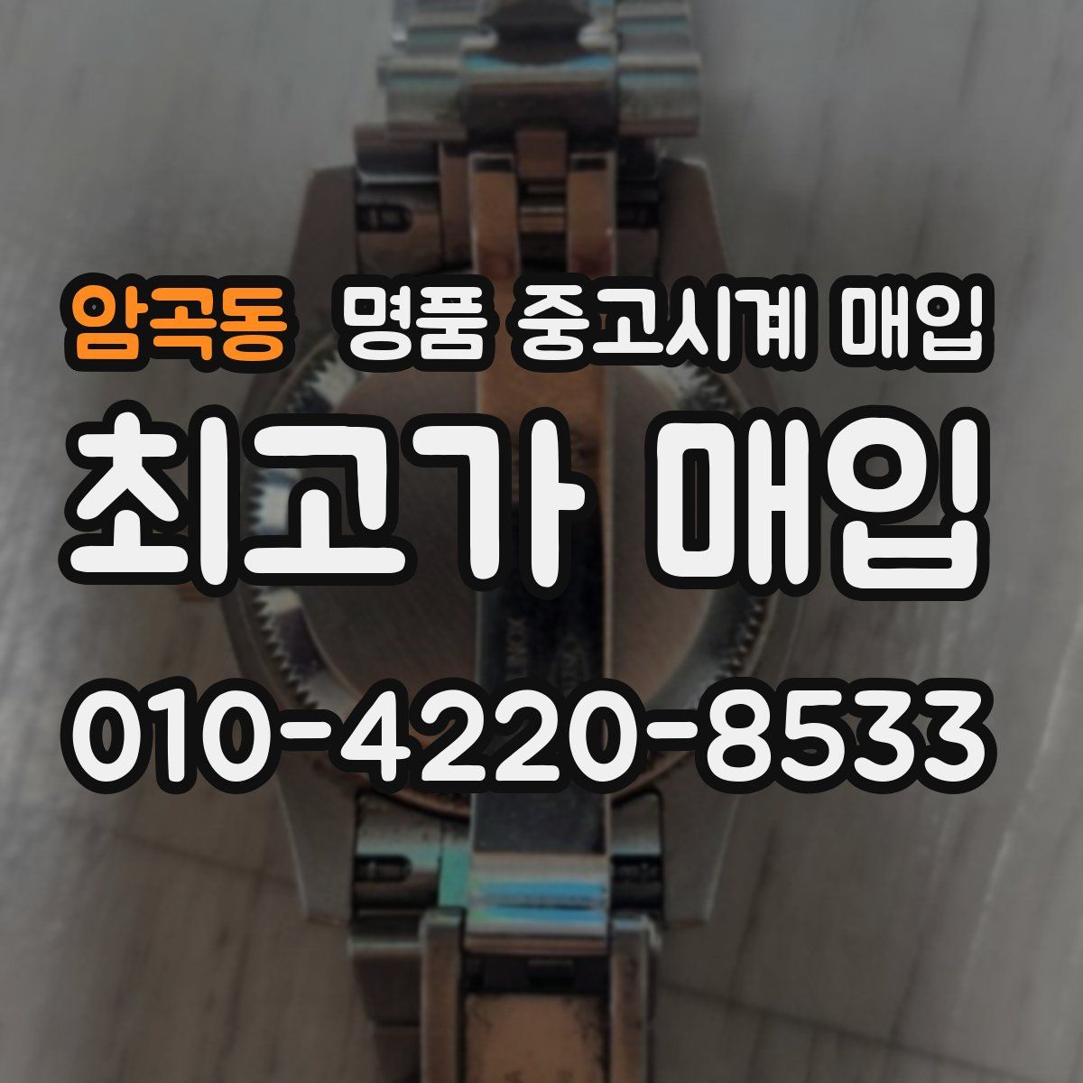 암곡동 명품 중고시계 매입