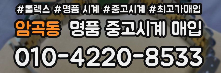 암곡동 명품 중고시계 매입