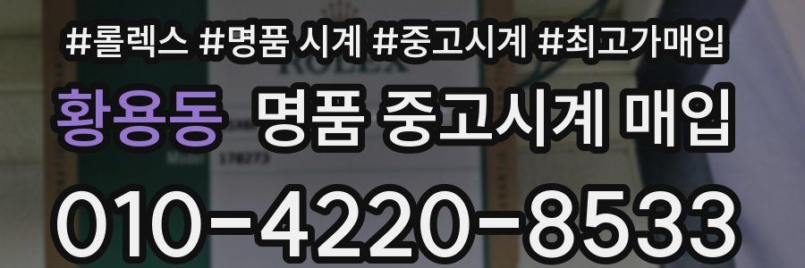 황용동 명품 중고시계 매입