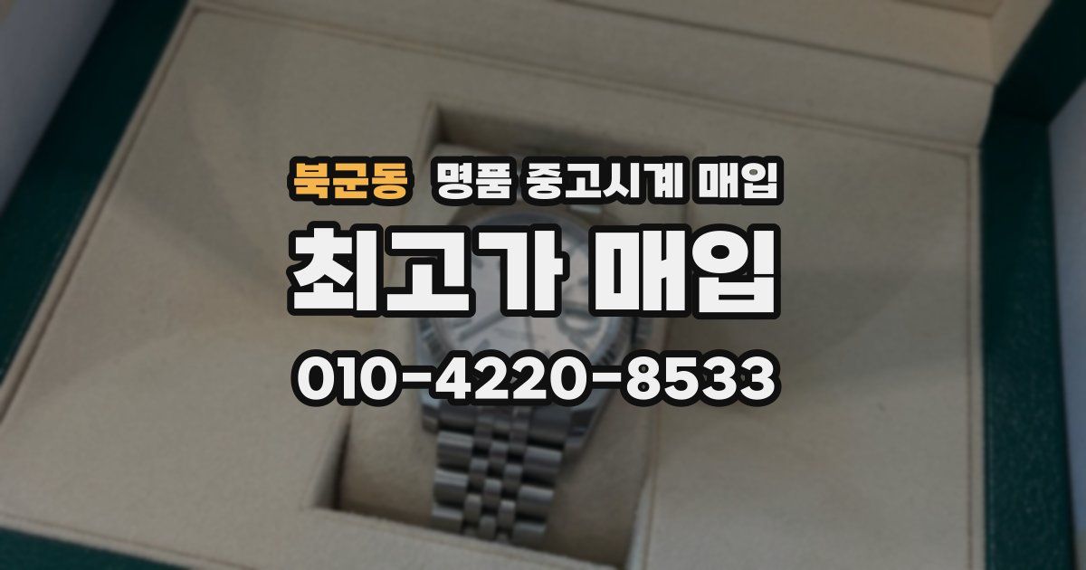 북군동 명품 중고시계 매입