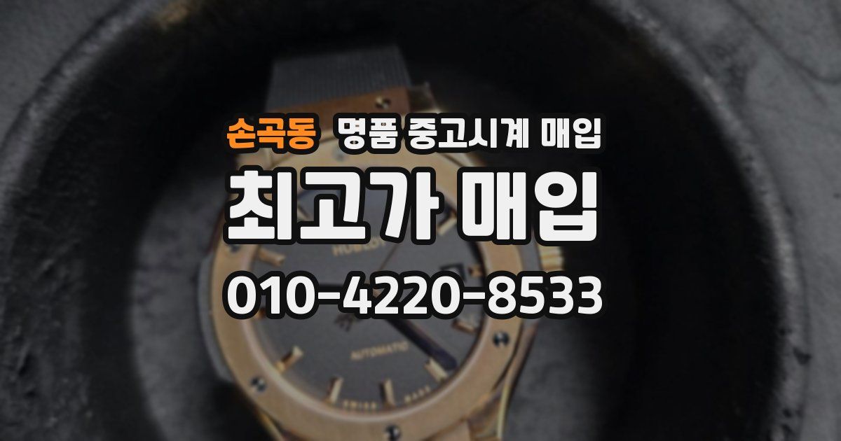 손곡동 명품 중고시계 매입