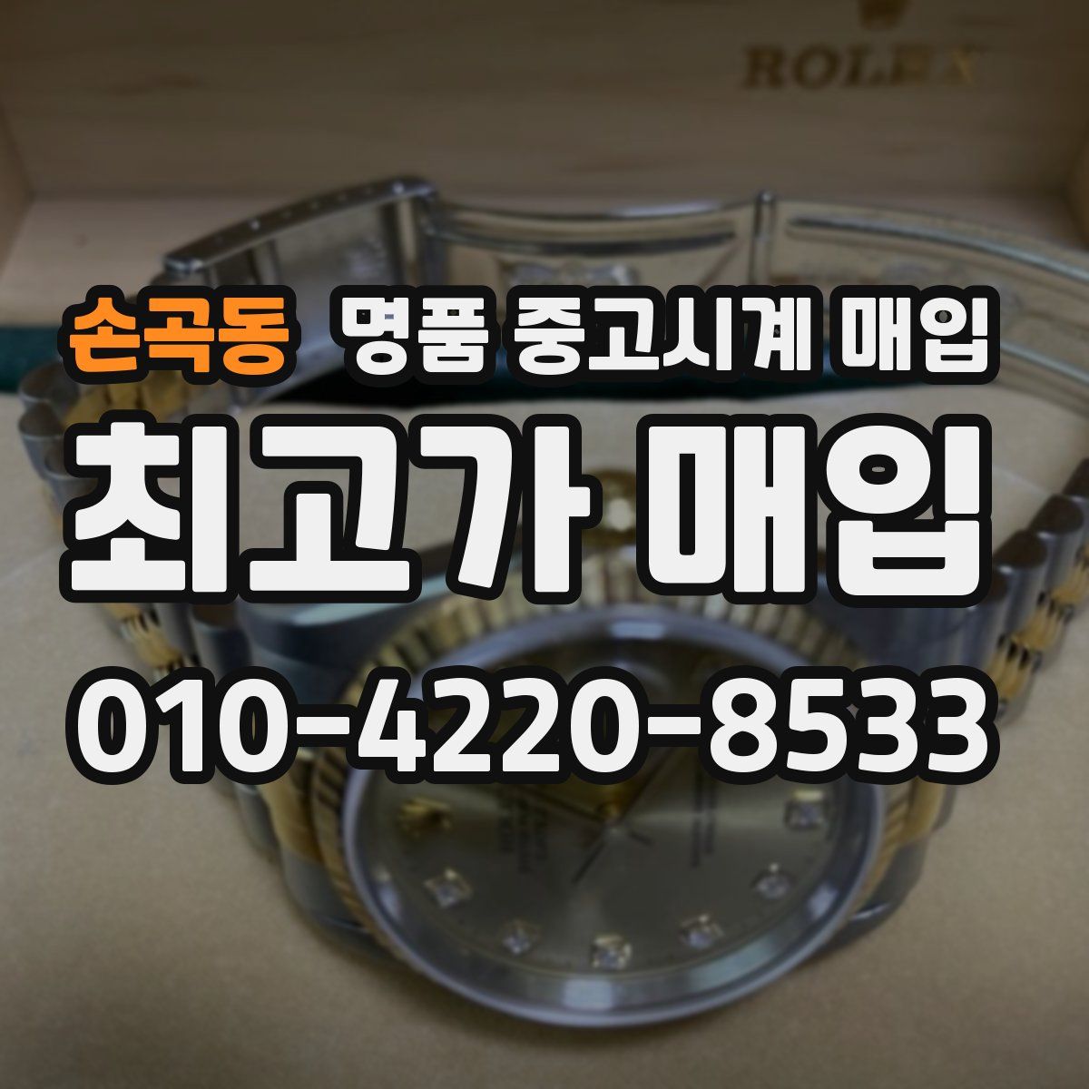 손곡동 명품 중고시계 매입