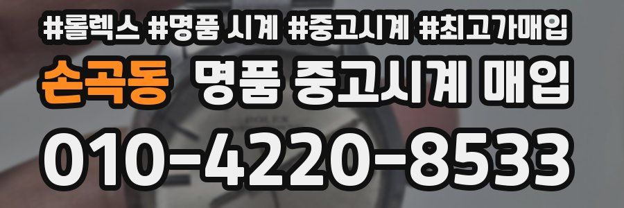 손곡동 명품 중고시계 매입