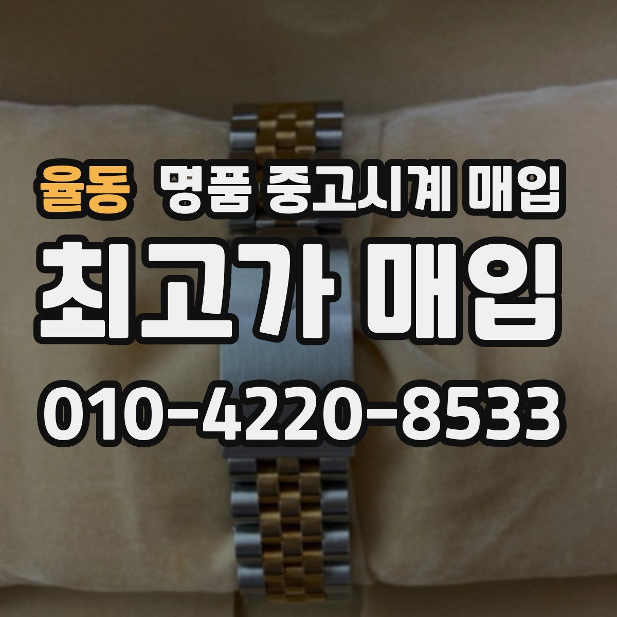율동 명품 중고시계 매입