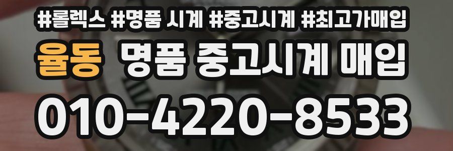 율동 명품 중고시계 매입