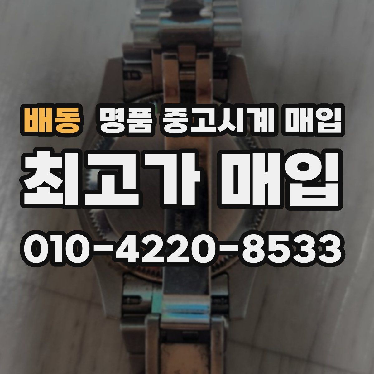 배동 명품 중고시계 매입 전 외관 손상 점검 체크리스트