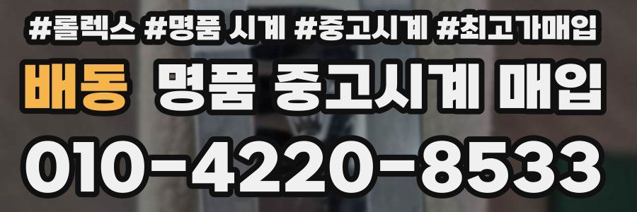 배동 명품 중고시계 매입