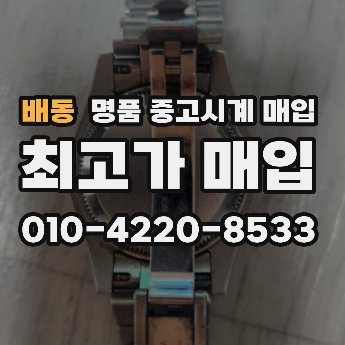 배동 명품 중고시계 매입