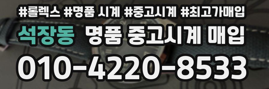 석장동 명품 중고시계 매입