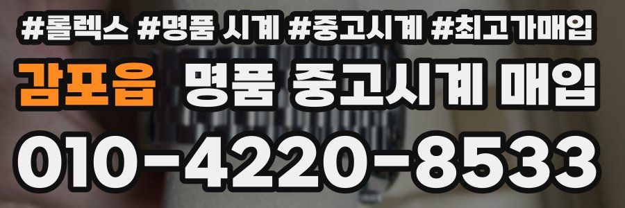 감포읍 명품 중고시계 매입