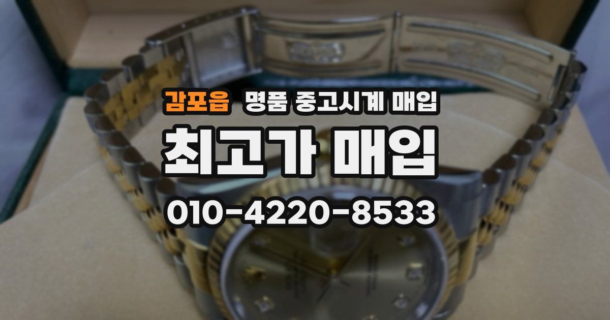 감포읍 명품 중고시계 매입