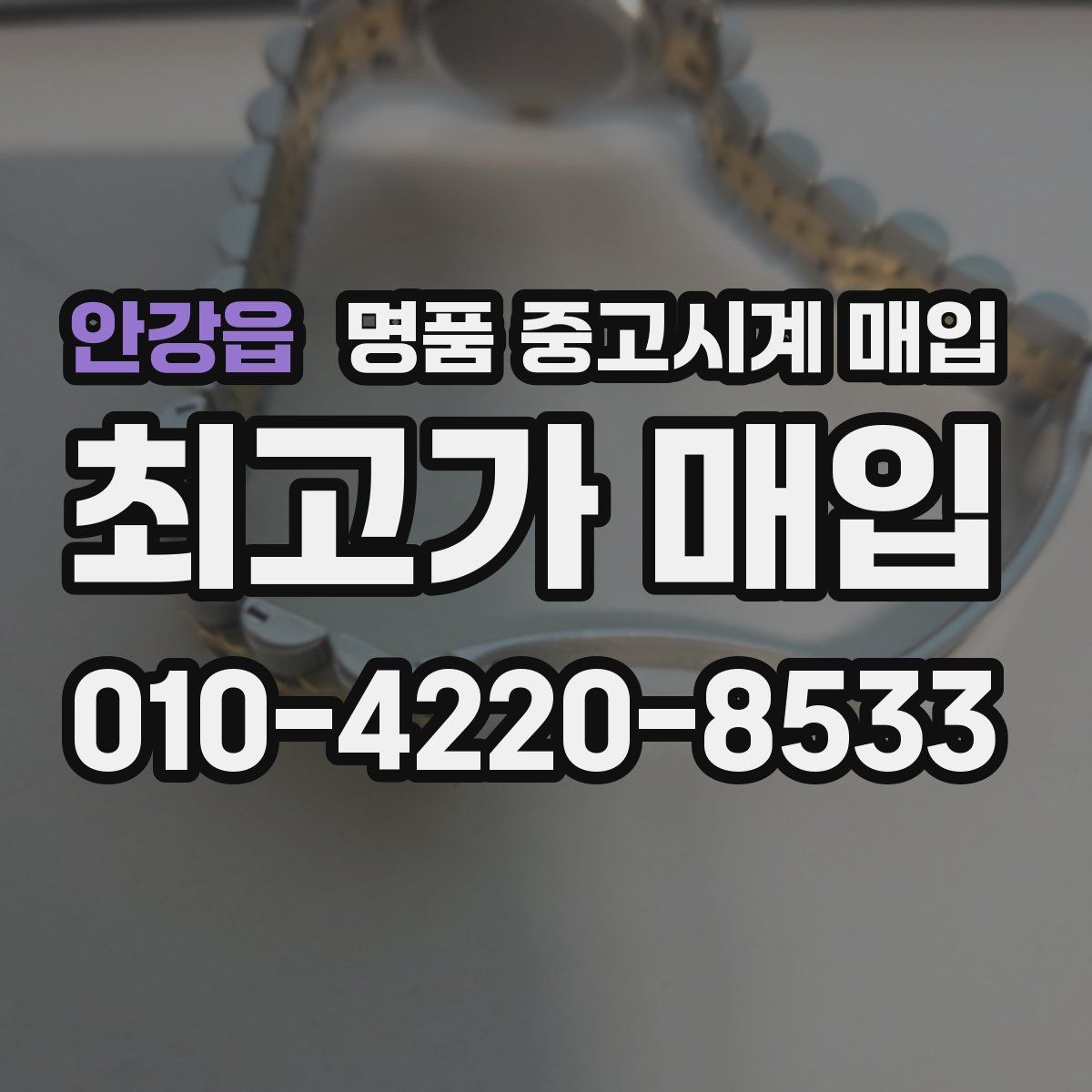 안강읍 명품 중고시계 매입