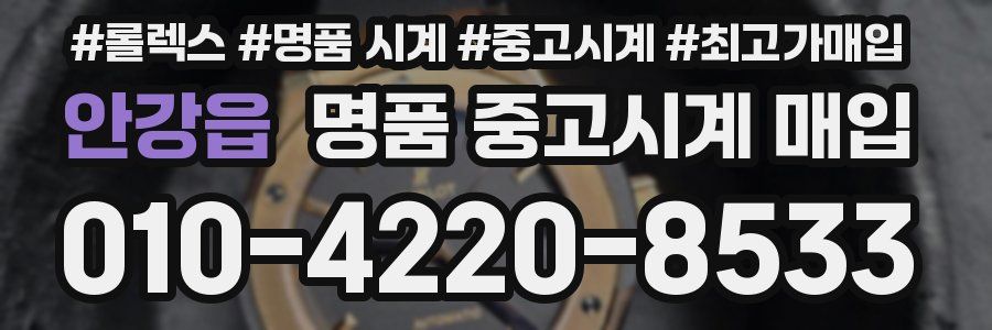 안강읍 명품 중고시계 매입