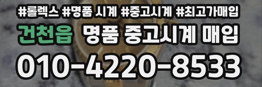 건천읍 명품 중고시계 매입