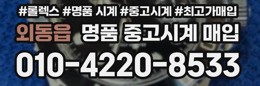 외동읍 명품 중고시계 매입