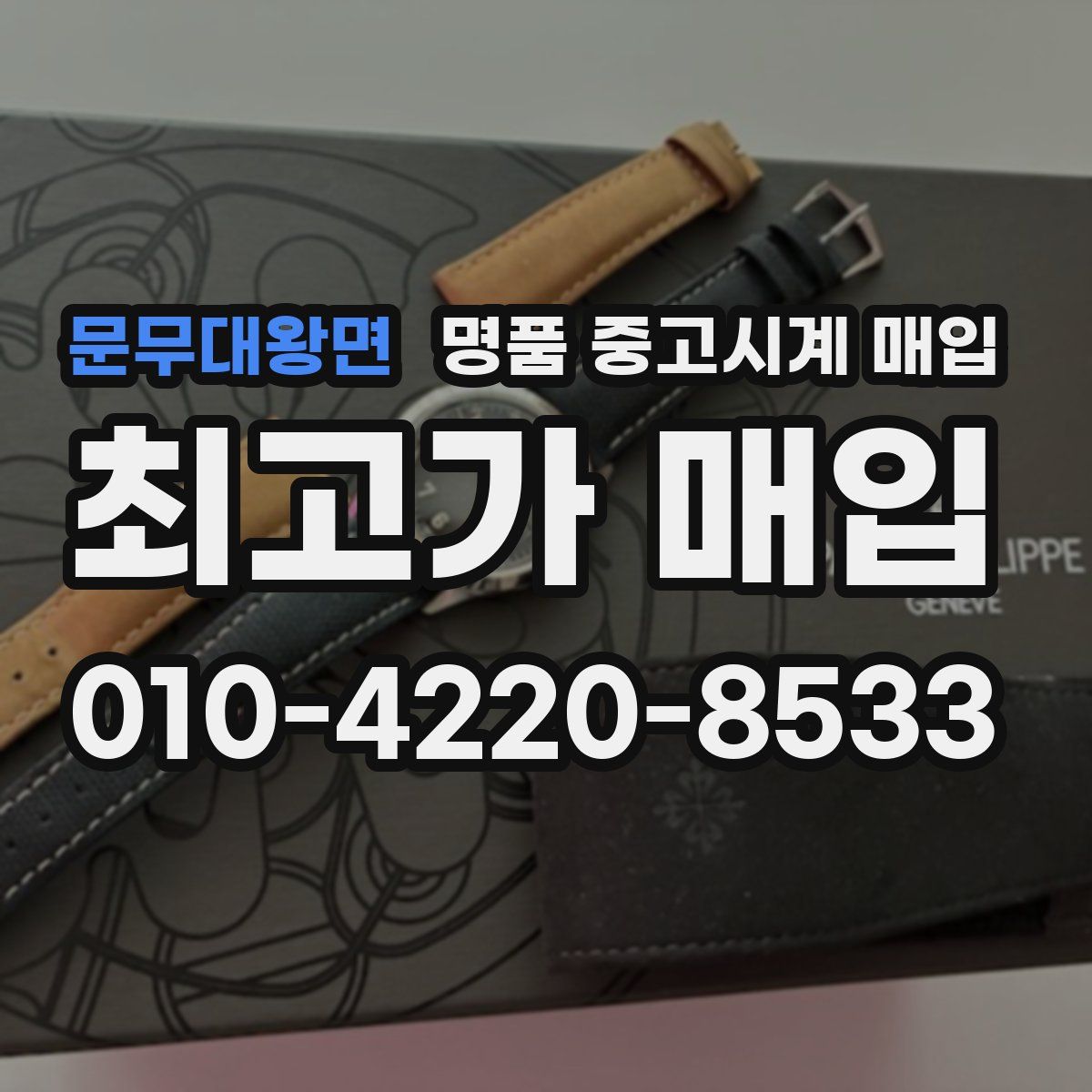 문무대왕면 명품 중고시계 매입