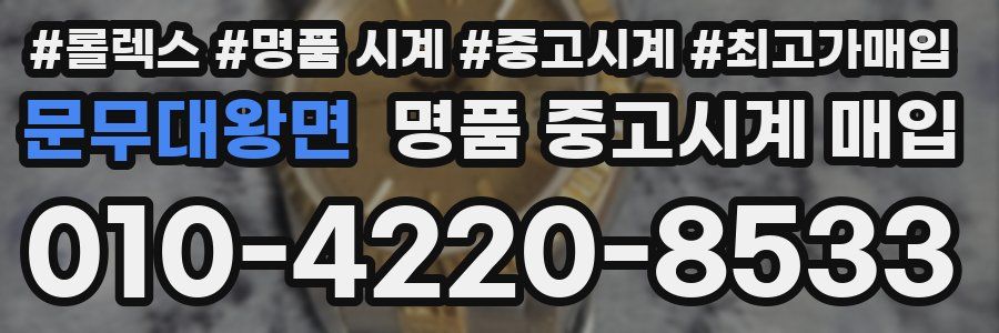 문무대왕면 명품 중고시계 매입