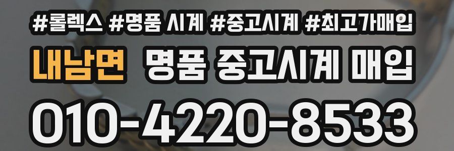 내남면 명품 중고시계 매입