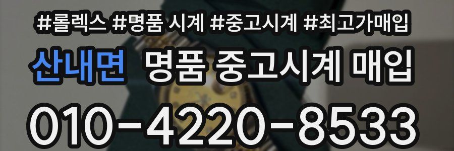 산내면 명품 중고시계 매입