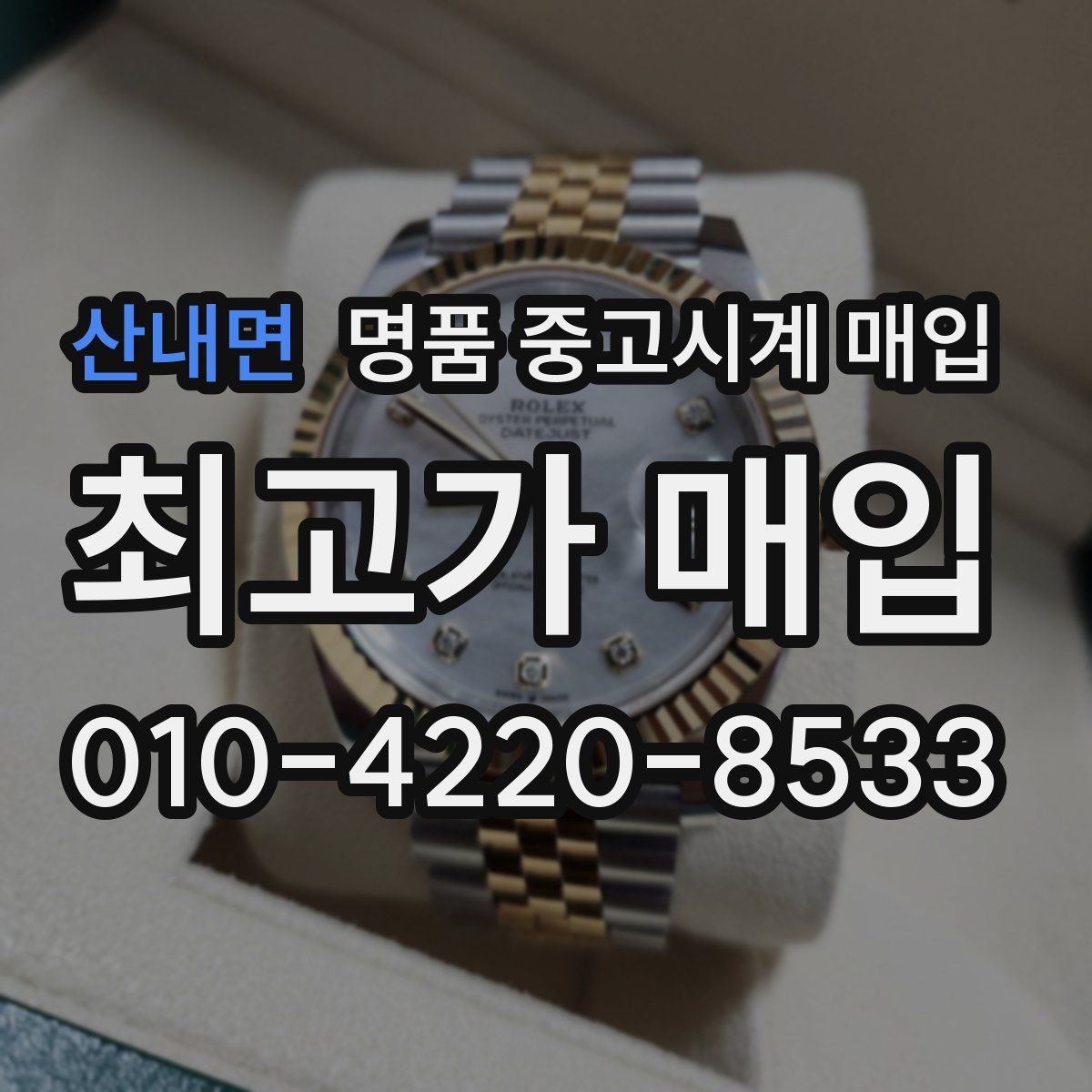 산내면 명품 중고시계 매입