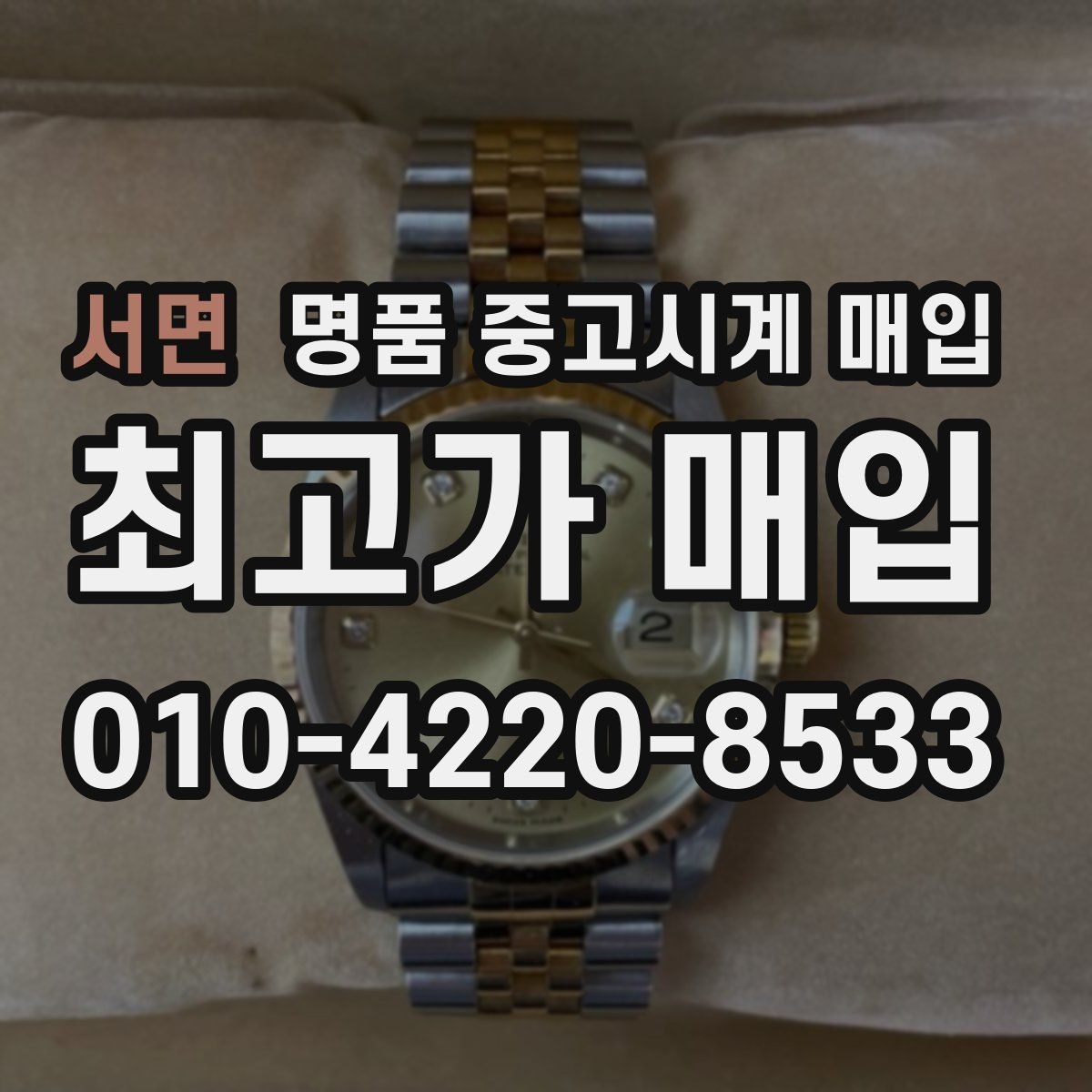 서면 명품 중고시계 매입 상담에서 자주 묻는 브랜드별 포인트
