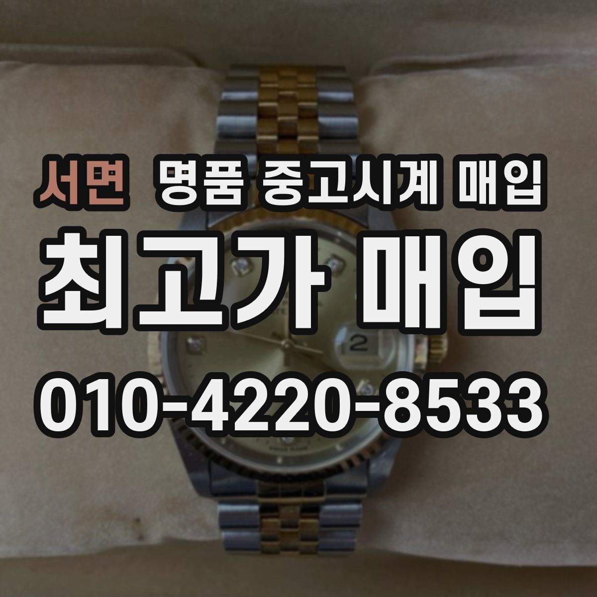 서면 명품 중고시계 매입