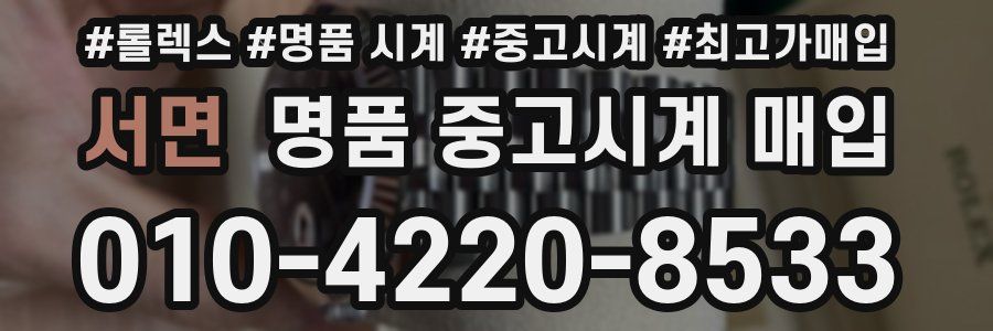 서면 명품 중고시계 매입