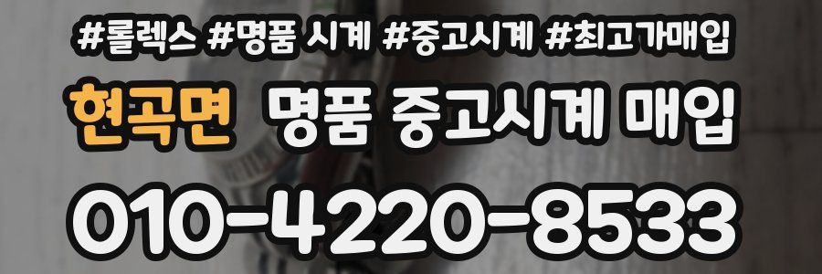 현곡면 명품 중고시계 매입