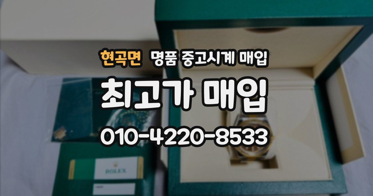 현곡면 명품 중고시계 매입