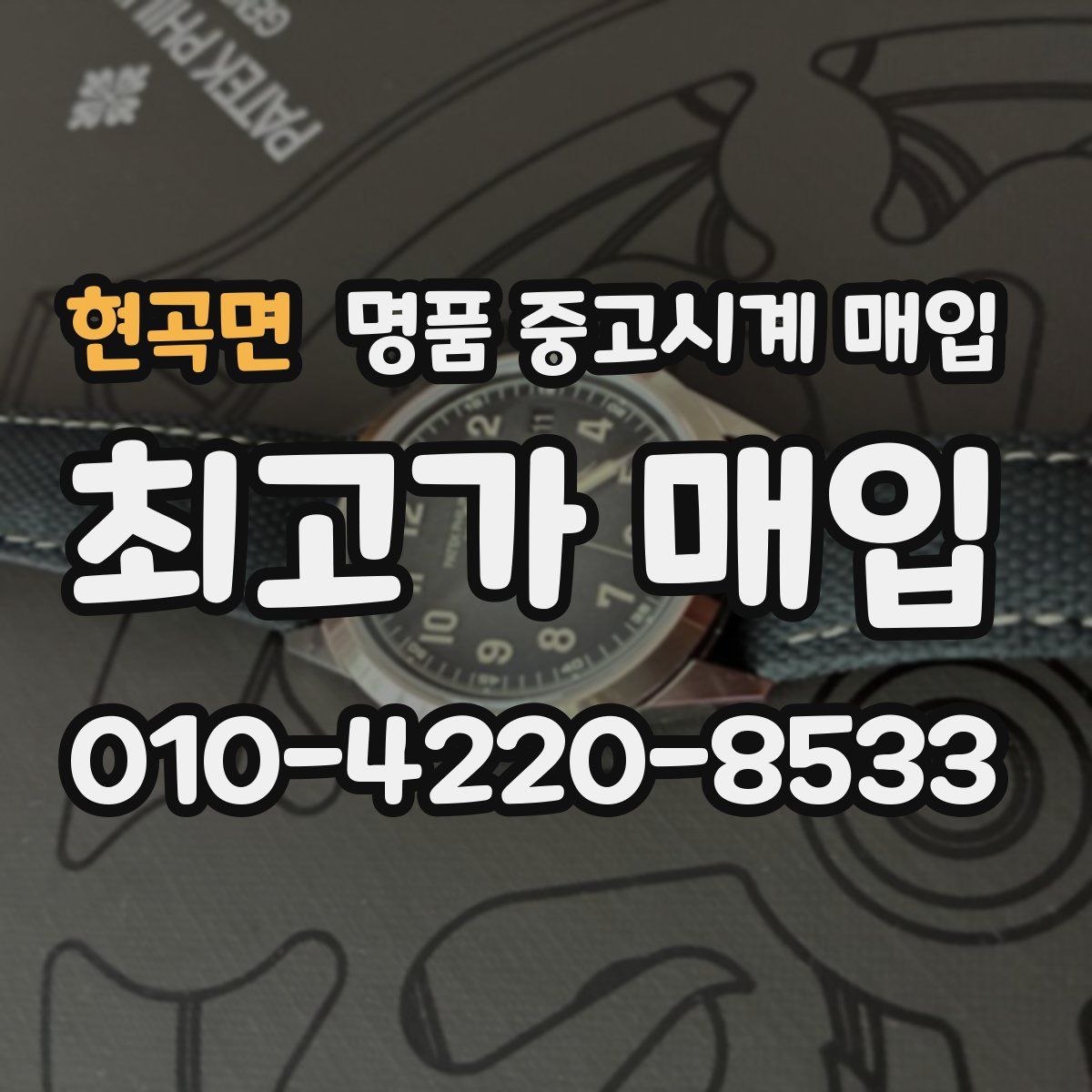 현곡면 명품 중고시계 매입