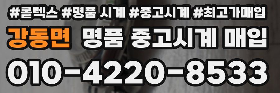 강동면 명품 중고시계 매입
