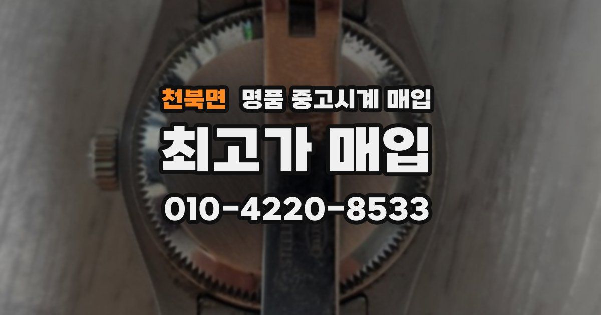 천북면 명품 중고시계 매입