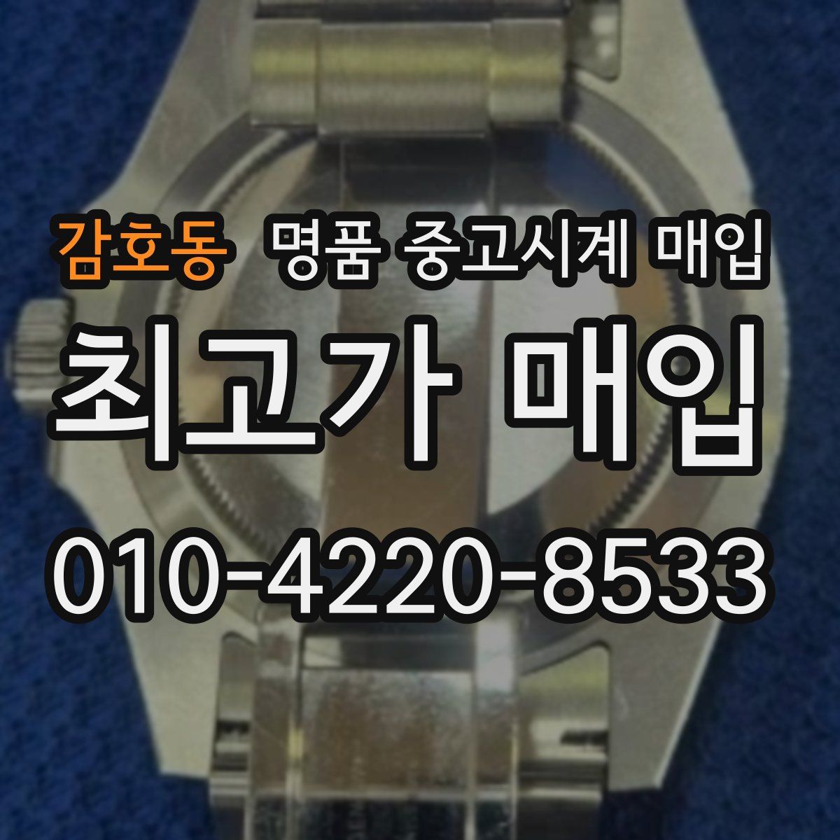 감호동 명품 중고시계 매입