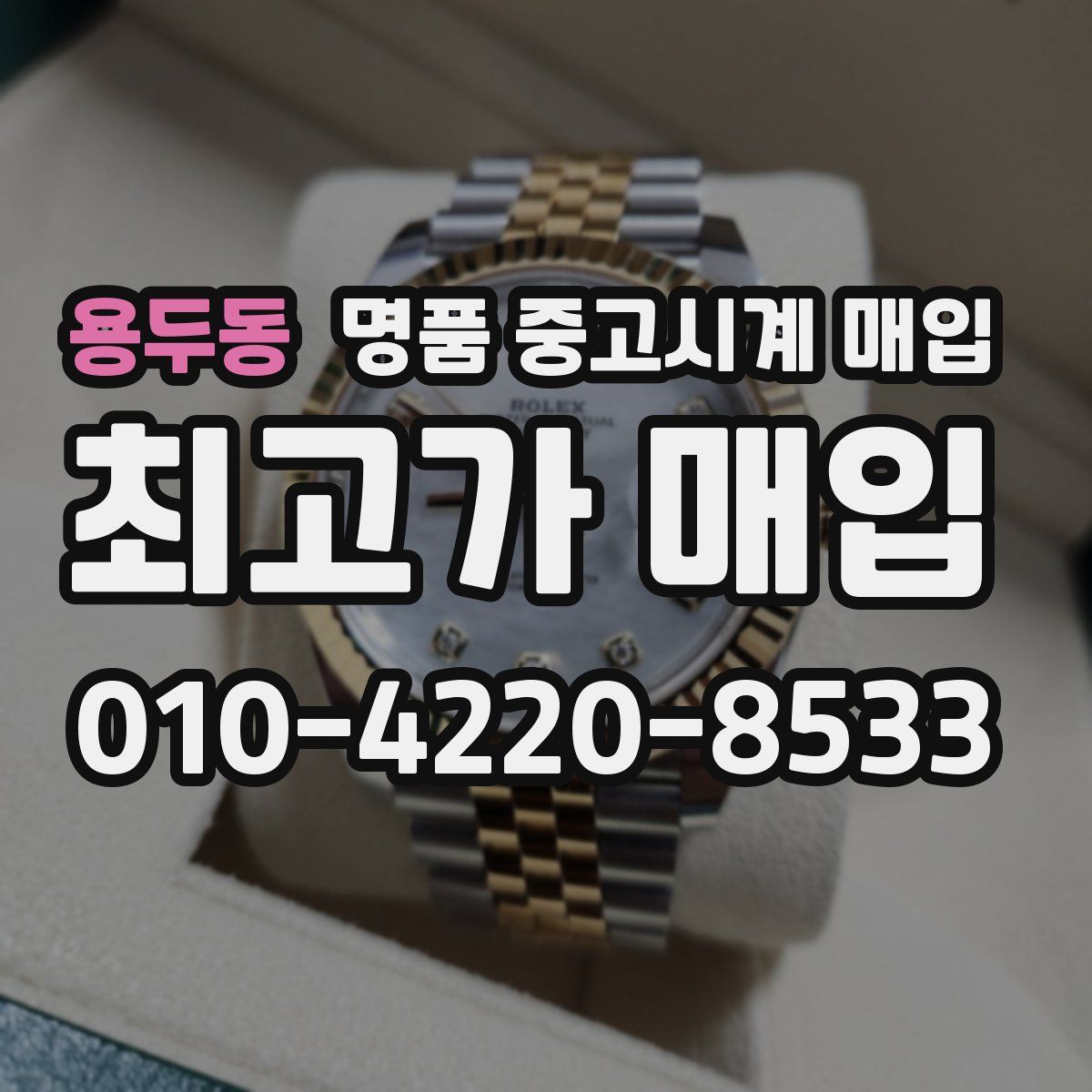 용두동 명품 중고시계 매입