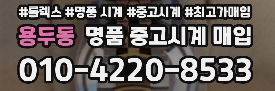 용두동 명품 중고시계 매입
