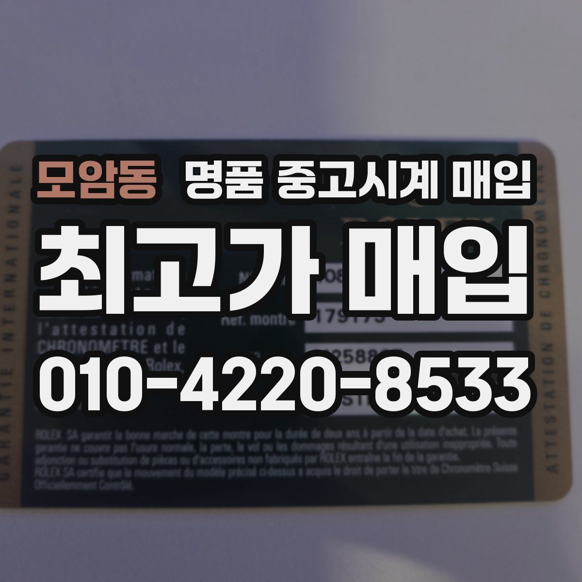 모암동 명품 중고시계 매입