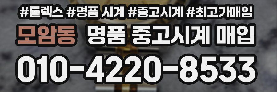 모암동 명품 중고시계 매입