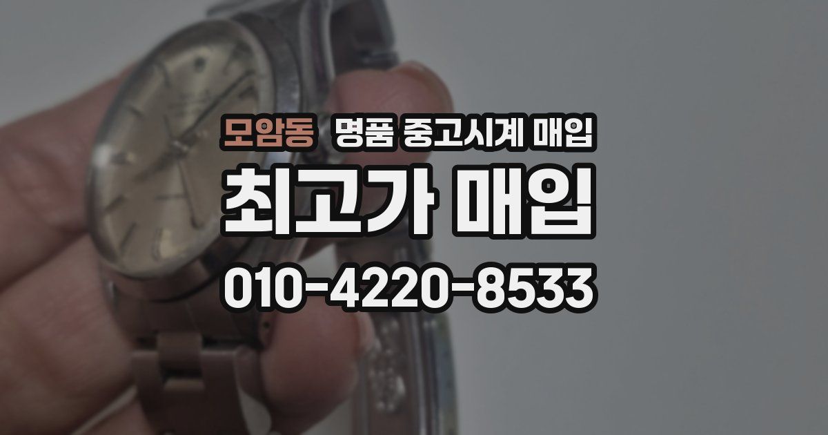 모암동 명품 중고시계 매입