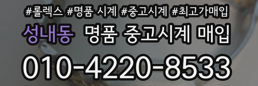 성내동 명품 중고시계 매입