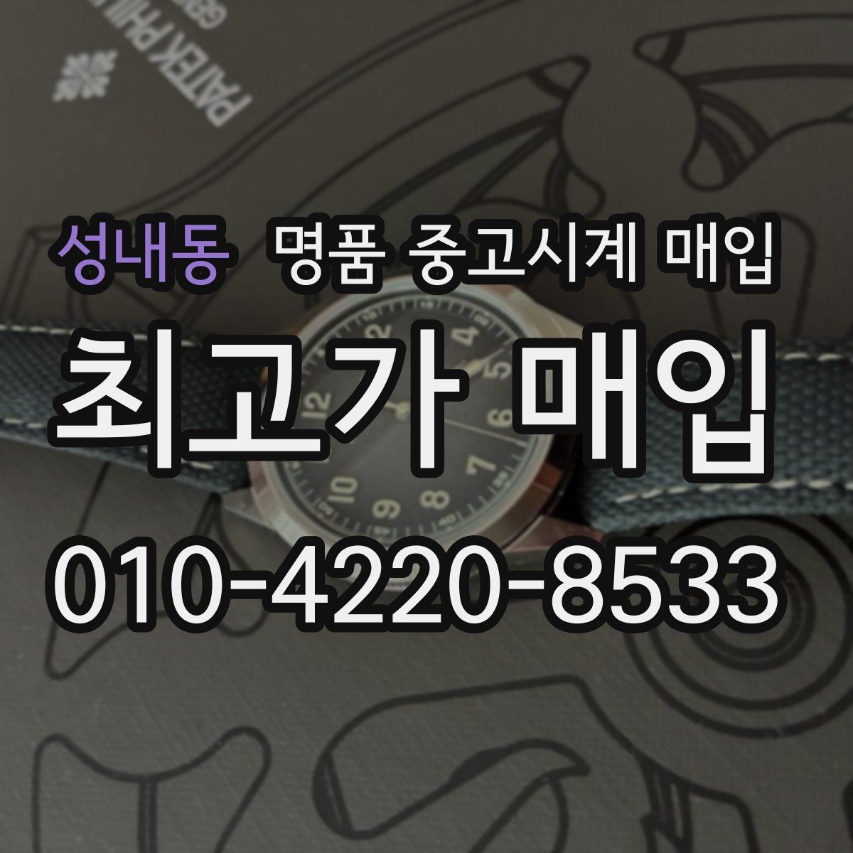 성내동 명품 중고시계 매입