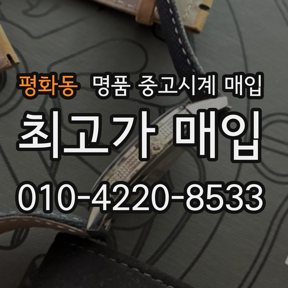 평화동 명품 중고시계 매입