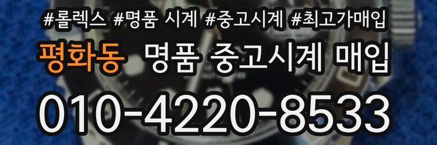 평화동 명품 중고시계 매입