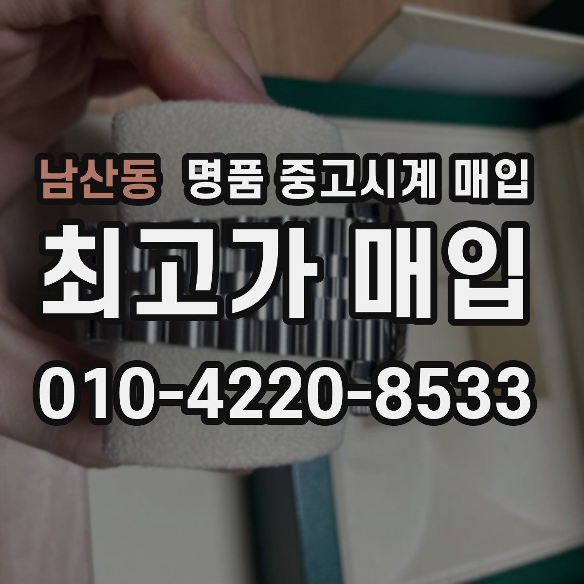 남산동 명품 중고시계 매입