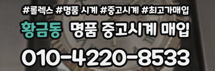 황금동 명품 중고시계 매입