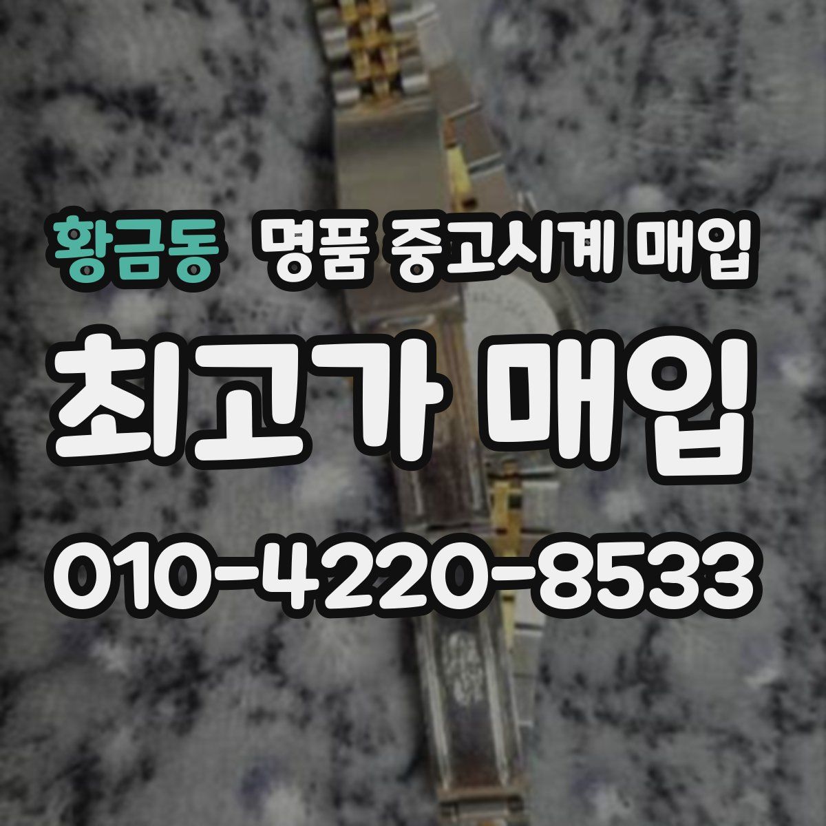 황금동 명품 중고시계 매입